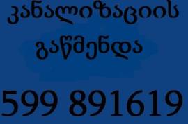 599891619 , სანტექნიკი ბინაზე გამოძახებით