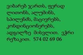 ჩავიბარებ ჯართს ადგილზე მისვლით 574 02 69 06 ფერად