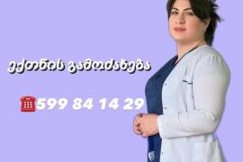 ექთანი გამოძახებით.  გადასხმის გაკეთება 