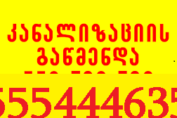სანტექნიკაგამოძახებითკანალიზაციისგაწმენდაგამოძახებ
