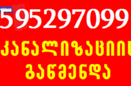 595297099 , სანტექნიკა გამოძახებით ვაკეში კანალიზა