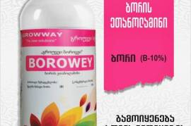  ბორი სასუქი გორუვეი ბოროვეი  BOROWAY #ბორი #bor 