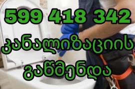  კანალიზაციის გაწმენდა - 599418342 - ბინაზე გამოძა