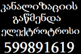 599891619 , გაჩხერილი კანალიზაციის გაწმენდა ფასი