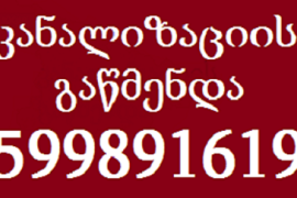 599891619სანტექნიკიგამოძახებითკანალიზაციისგაწმენდა