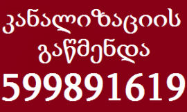 სანტექნიკიგამოძახებით599891619კანალიზაციისგაწმენდა