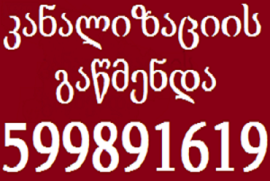 KANALIZACIIS GAWMENDA 599891619 კანალიზაციის გაწმე