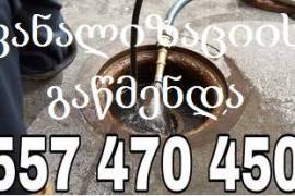 557470450 კანალიზაციის გაწმენდა PLUMBER ON CALL