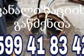 599418342 სანტექნიკი თბილისი კანალიზაციის გაწმენდა