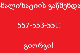 557553551სანტექნიკი ლოტკინზე კანალიზაციის გაწმენდა