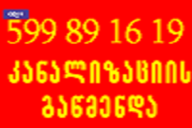 KANALIZACIIS GAWMENDA 599891619 კანალიზაციის გაწმე