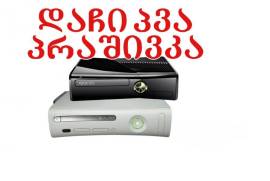 XBOX 360 დაჩიპვა , პრაშივკა გარანტიიდ + საჩუქრები