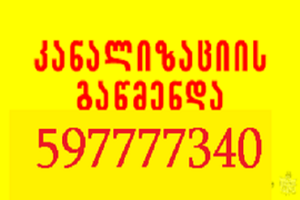 სანტექნიკი ბინაზე გამოძახებით ნომერი-597777340