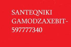 SANTEQNIKI GAMODZAXEBIT-597777340