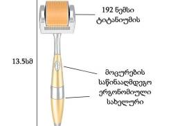 მეზოროლერი (დერმაროლერი)