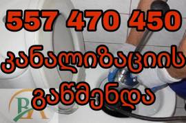 ტროსით კანალიზაციის გაწმენდა 557 470450