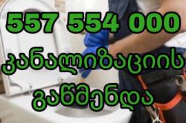 KANALIZACIIS  GAWMENDA-  557-554000