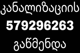 კანალიზაციის გაწმენდა ტროსი 579296263 გარანტიით