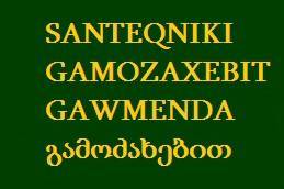 SANTEQNIKI GAMOZAXEBIT GAWMENDA გამოძახებით