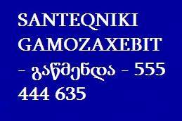 SANTEQNIKI GAMOZAXEBIT - გაწმენდა - 555 444 635