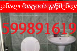 კანალიზაციისგაწმენდა santeqniki gamodzaxebit