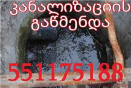 santeqniki gawedili kanalizaciis gawmenda551175188