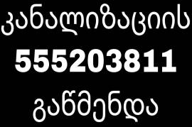 კანალიზატორი კანალიზაციის გაწმენდა 555-20-38-11