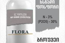  ფოსფორის სასუქი გროუვეი ფლორა GROWWAY FLORA 