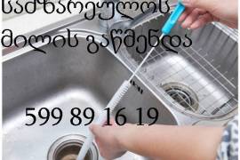 santeqniki gamozaxebit 599891619 თბილისი გაწმენდა