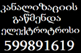 სანტექნიკოსი გამოძახებით-599-89-16-19-გაწმენდა