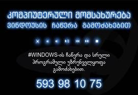 #WINDOWSისჩაწერა და სრული პროგრამული უზრუნველყოფა 