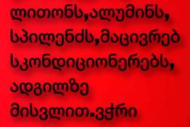 ჯართის ჩაბარება გამოძახებით 574 02 69 06 კონდენციო