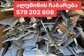 ალუმინის ჩაბარება 579202808 aluminis chabareba