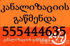 რა ღირს სანტექნიკის გამოძახება 555 444 635