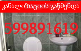 kanalizaciis gawmenda 599 89 16 19