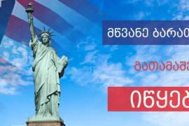 აშშ-ის მწვანე ბარათის გათამაშება GREEN CARD