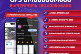 ჯიპიეს კონტროლი.  ძრავის გათიშვით  GPS 