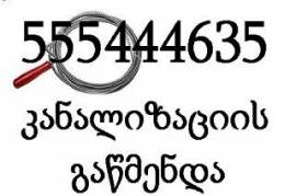 კანალიზაციის გაწმენდა ფასი მინიმალური 100 ლარი