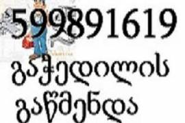 კანალიზაციის გაწმენდა ფასი მინიმალური 100 ლარიდან